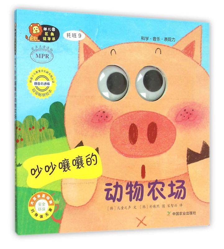 吵吵嚷嚷的动物农场(托班9韩国引进版MPR)/幼儿园区角绘本书