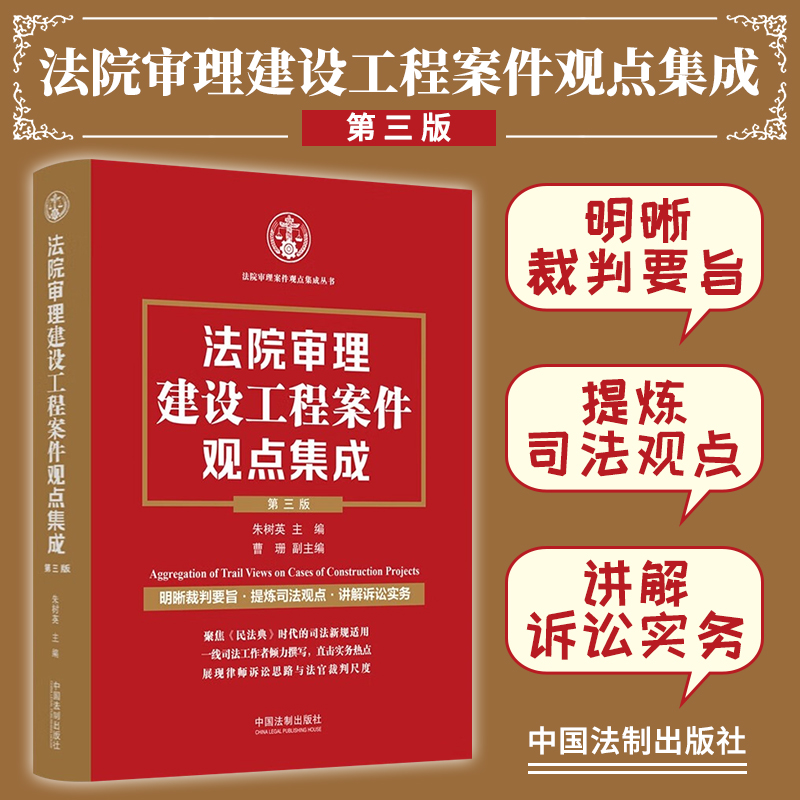 2022新法院审理建设工程案件观点集成第三版朱树英裁判要旨司法观点讲解诉讼实务建设施工合同纠纷法制出版社9787521631838