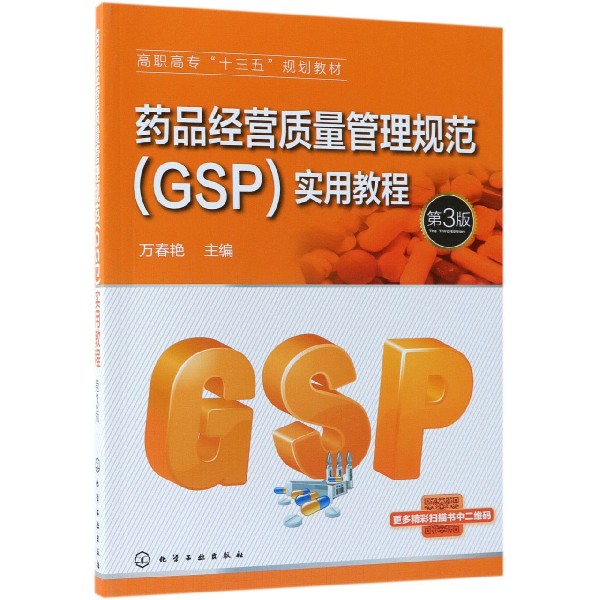 药品经营质量管理规范＜GSP＞实用教程(第3版高职高专十