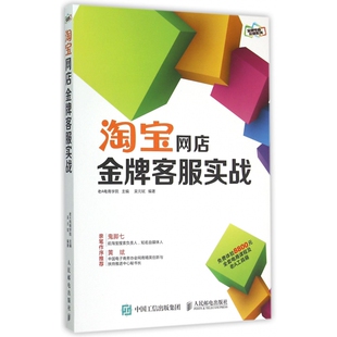 淘宝网店金牌客服实战 金牌电商运营系列