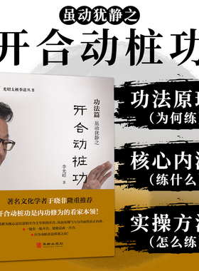 开合动桩功 光昭太极拳道丛书 李光昭著 太极拳爱好者修习书籍 中国传统武术 华龄出版社