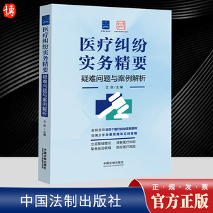 社官方法律学正版 中国法制出版 全新书籍本相关基础司法正义实用工作技巧指导案例指南 疑难问题与案例解析 医疗纠纷实务精要
