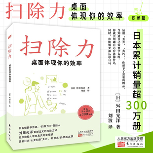 2022新书 效率 桌面体现你 扫除力 东方出版 人生哲学 生活哲学 舛田光洋 心灵与修养哲学知识读物 著 社