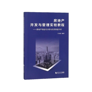 房地产开发与管理实验教程 房地产项目可行性与经济效益评