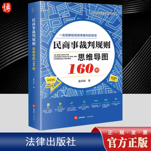 2024民商事裁判规则思维导图160例 董向阳 全彩印刷 诉讼可视化 选重点问题所涉裁判规则进行导图式梳理 列明裁判依据法律风险防控