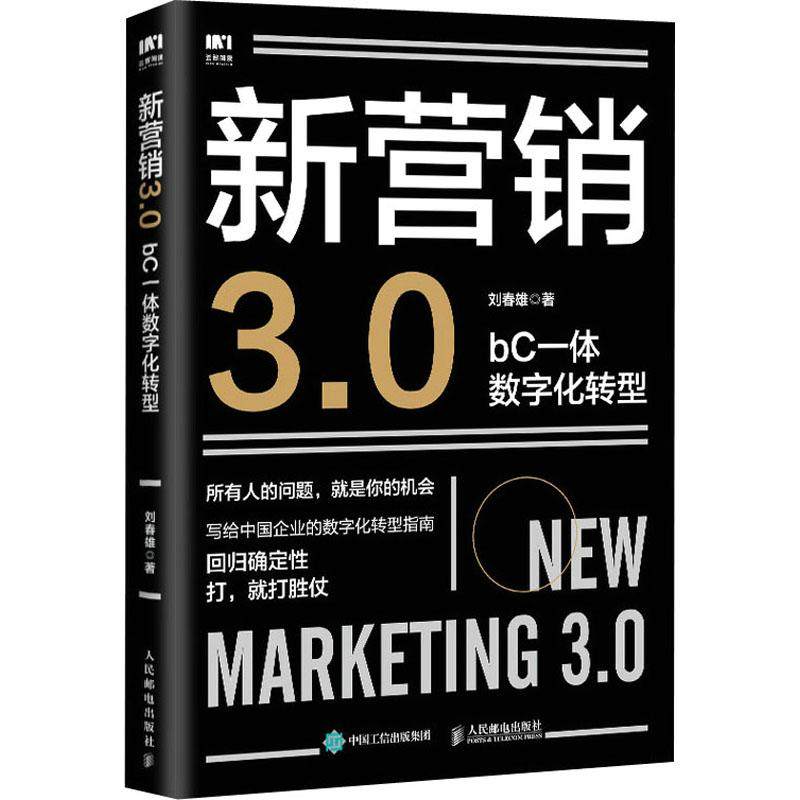 新营销3.0 bC一体数字化转型