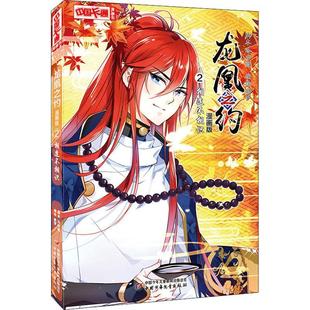 龙凰之约 2 相逢不相识 漫画版文学中国幽默漫画精选集小学初中高中生青少年经典作品集正版畅销图书籍冷亦蓝 著 奥罗 编源自刘勰