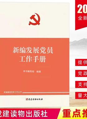 2023版 新编发展党员工作手册 组织工作基本丛书 党建读物出版社 国有企业大学生高校党支部书记党的基层党务培训教材党政图书籍