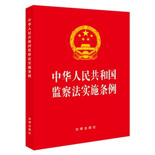 规范化 推动监察工作法治化 明确监察机关职责权限等行贿受贿一起查 中华人民共和国监察法实施条例64开红皮版 2025年新修订