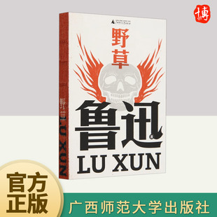 社 广西师范大学出版 野草 鲁迅文库本