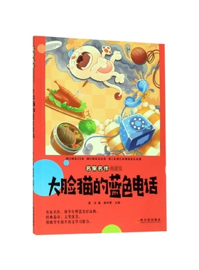 大脸猫的蓝色电话/名家名作典藏馆