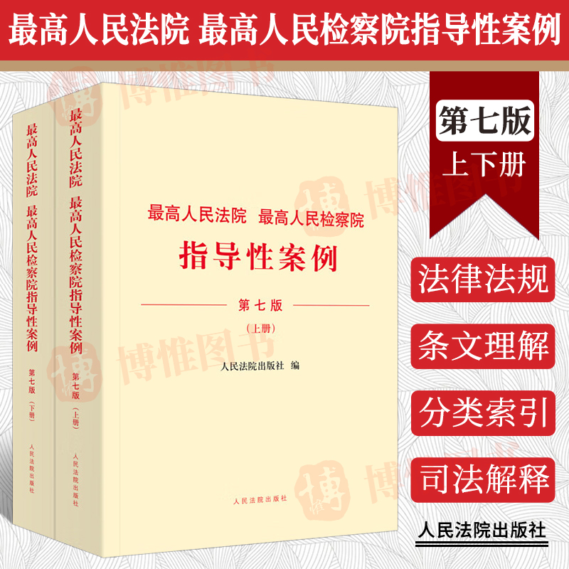 2023新书最高人民法院最高人民检察院指导性案例第七版7版上下册法院第1批至第37批检察院第1批至第41批第43批指导性案例