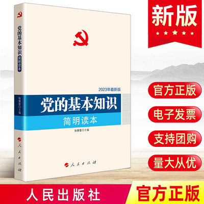 现货正版 党的基层知识简明读本 人民出版社 新时代党建党务读物丛书党的基本知识和历史性质基本理论建设经验党政读物书籍