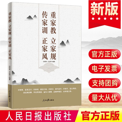 2023 重家教 立家规 传家训 正家风 人民日报出版社 新时代纪检监察廉洁教育纪委家庭党风廉政建设清风传家严以治家党建书籍