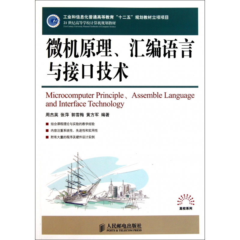 微机原理汇编语言与接口技术(21世纪高等学校计算机规划教