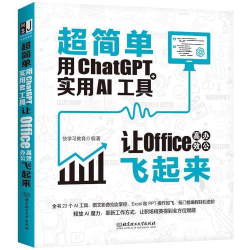 超简单:用ChatGPT+实用AI工具让Office高效