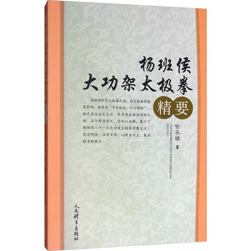 杨班侯大功架太极拳精要