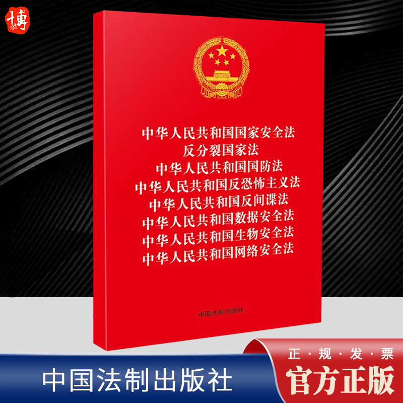 2023新书【八合一】中华人民共和国国家安全法 反分裂国家法 国防法 反恐怖主义法 反间谍法 数据安全法 生物安全法 网络安全法