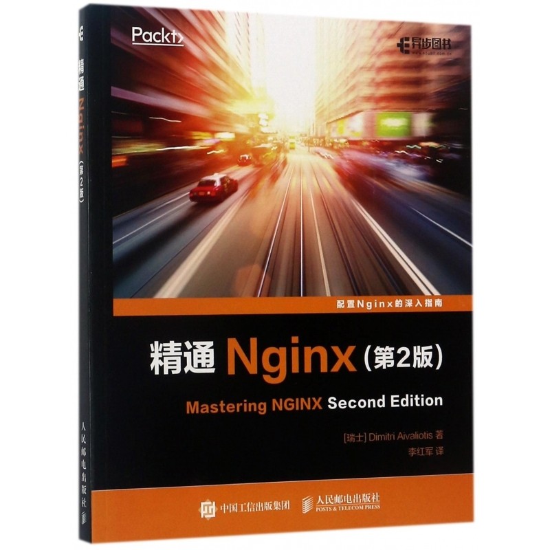 精通Nginx(第2版)