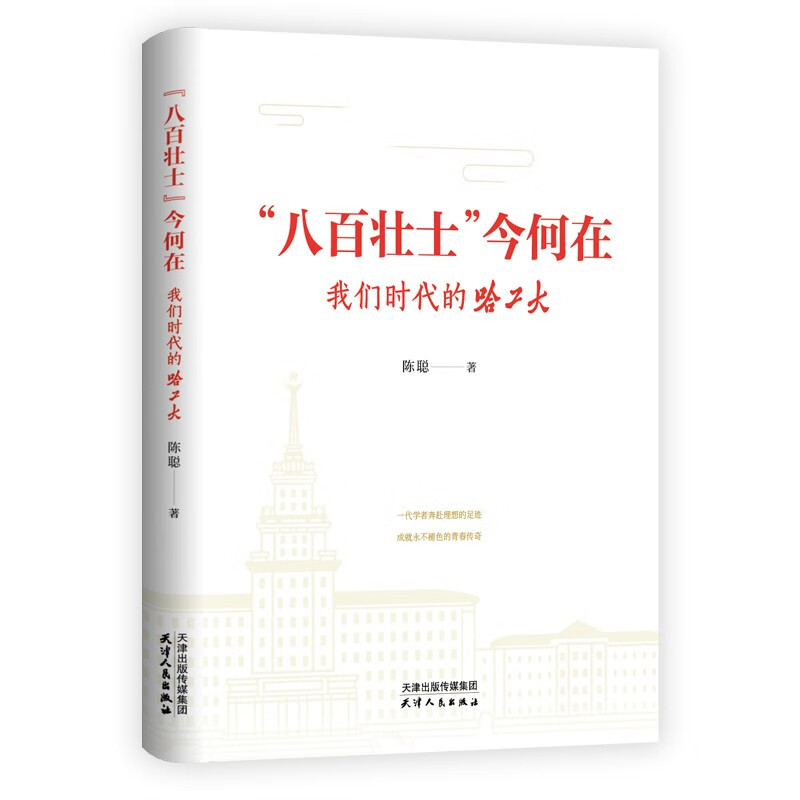 “八百壮士”今何在 我们时代的哈工大 天津人民出版社一部追忆百年风云的历史笔记、一部打开科学探索之门的科普读本文学书籍