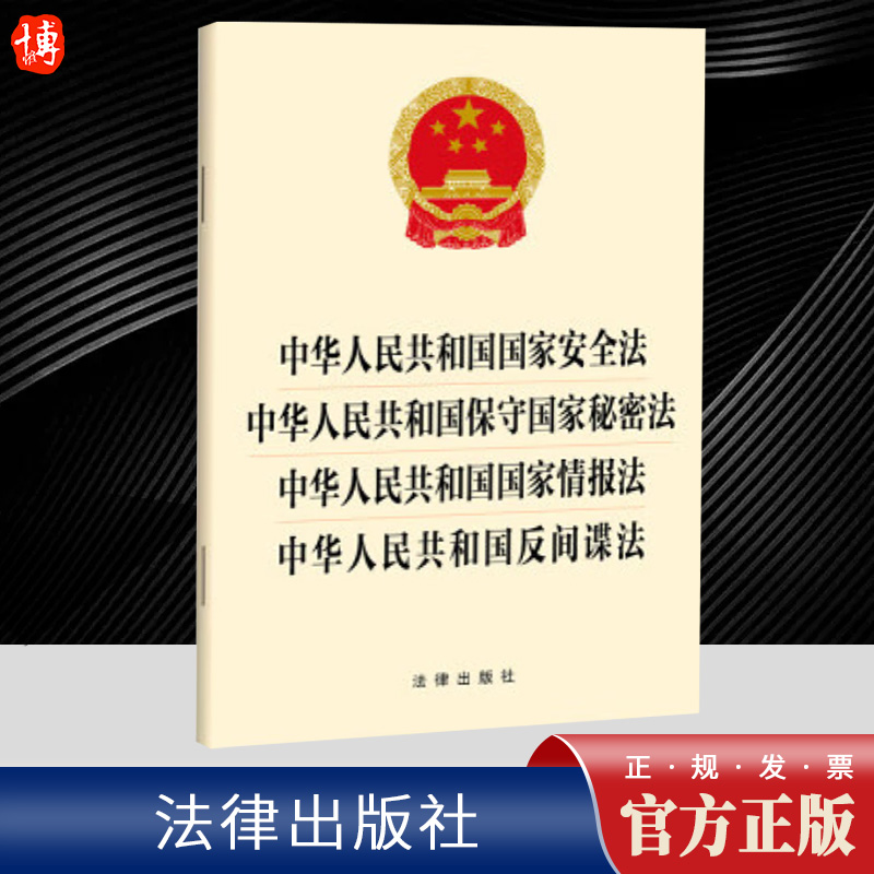 中华人民共和国国家安全法 保守国家秘密法 国家情报法 反间谍法  法律出版社