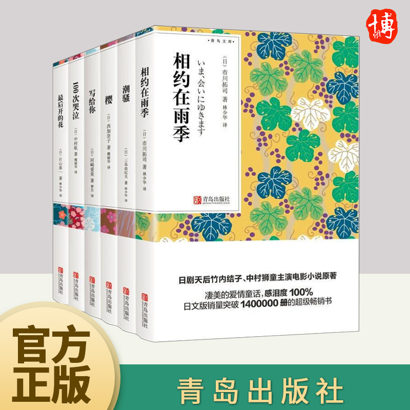 青鸟文库日本文学爱与纯套装（100次哭泣+相约在雨季+最后开的花+潮骚+写给你+樱） 青岛出版社