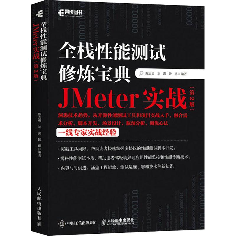 全栈性能测试修炼宝典 JMeter实战(第2版)