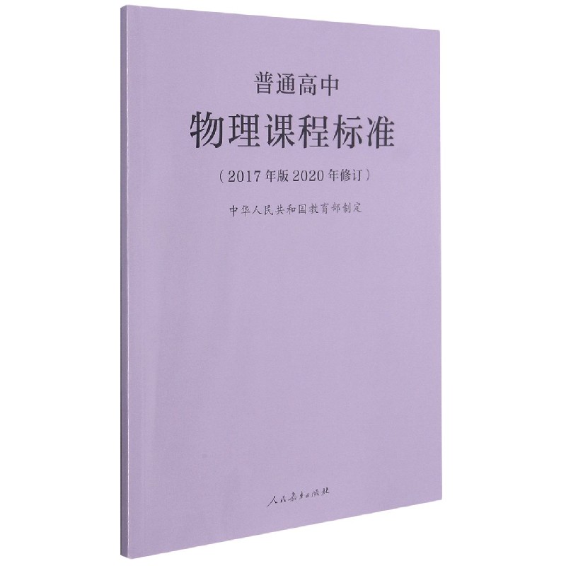 普通高中物理课程标准(2017年版2020年修订)