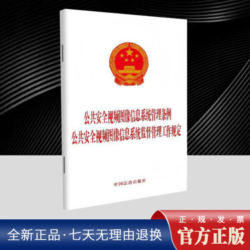 公共安全视频图像信息系统管理条例
