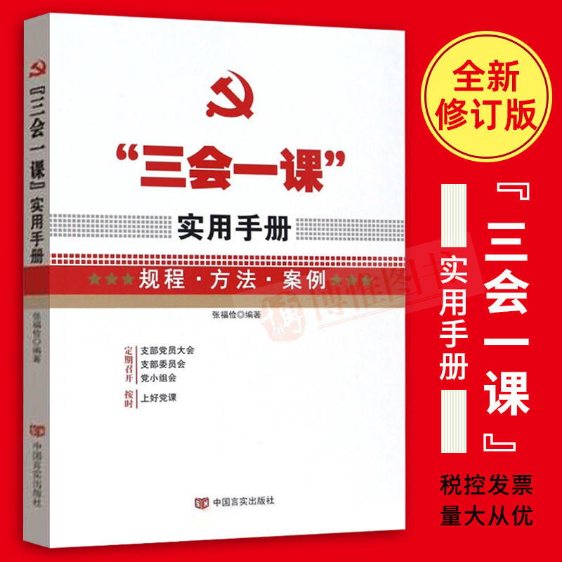 三会一课实用手册 张福俭 党支部组织生活主题党日会议记录本操作指南工作党小组党员大会党课规程方法案例资料党建读物书籍 书籍/杂志/报纸 领袖著作 原图主图