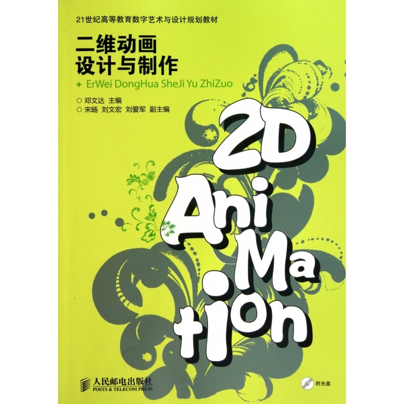 二维动画设计与制作(附光盘21世纪高等教育数字艺术与设计