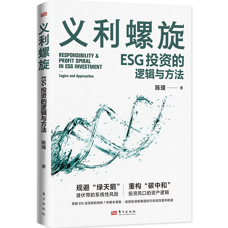 义利螺旋：ESG投资的逻辑与方法  陈璞   ESG投资