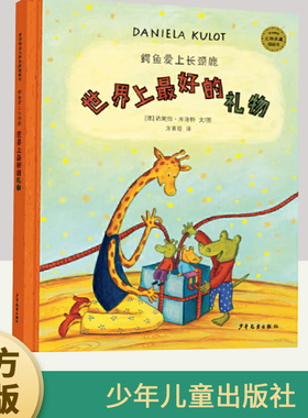 世界上最好的礼物 麦田精选大师典藏图画书  鳄鱼爱上长颈鹿系列  幼儿图书绘本早教书儿童书籍  少年儿童出版社