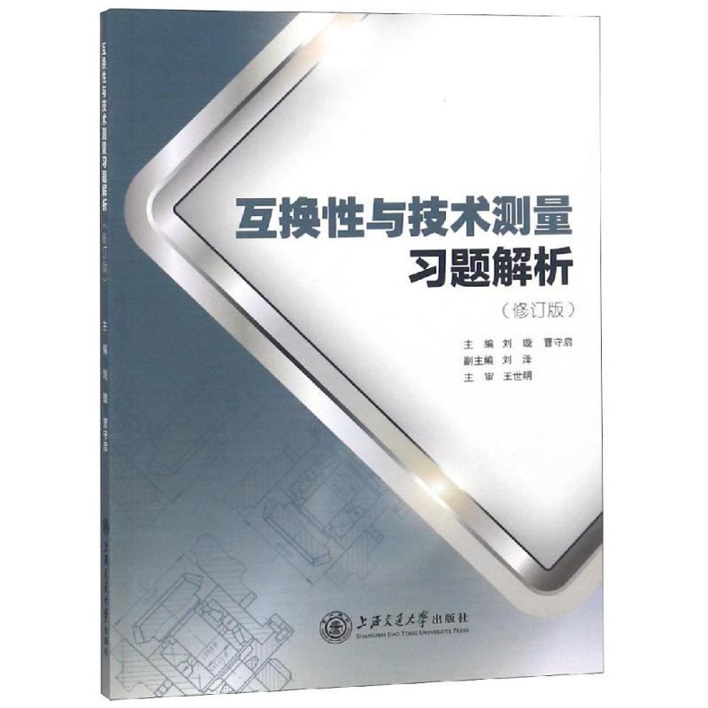 互换性与技术测量习题解析(修订版)