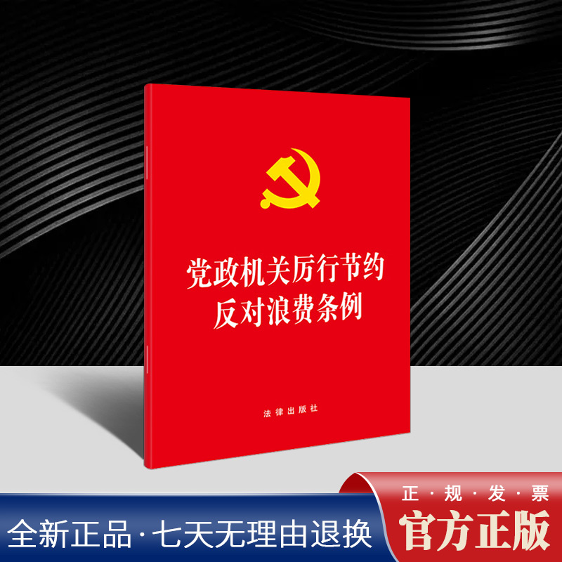 党政机关厉行节约反对浪费条例（64开）