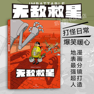 帕斯卡尔·茹瑟兰 无敌救星 超级英雄幽默短篇集 无敌救星漫画儿童成人故事书读物 社 后浪漫图像小说书籍四川文艺出版 现货正版