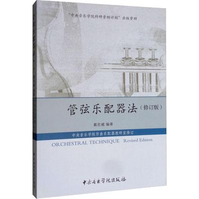管弦乐配器法(修订版)