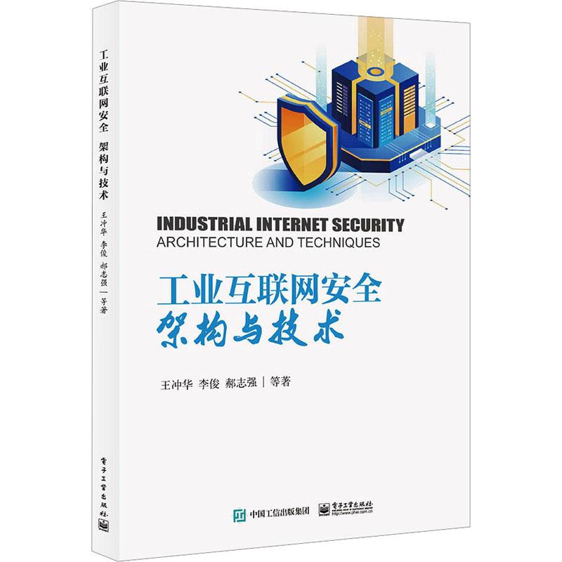 工业互联网安全 架构与技术