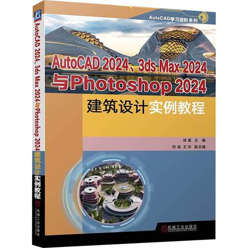 AutoCAD2024、3 ds Max2024与Photoshop2024建筑设计实例教程
