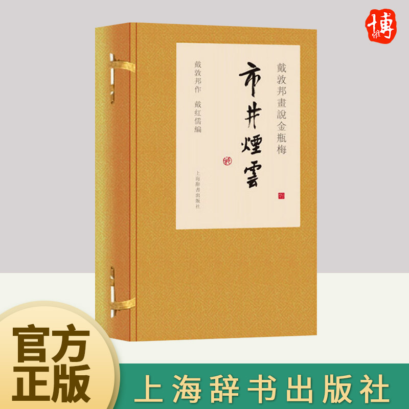 戴敦邦画说金瓶梅 市井烟云 画说中国古典小说名著书明代市井生活的丰富画卷中国画人物画作品集畅销书籍 上海辞书 金瓶梅题材画集