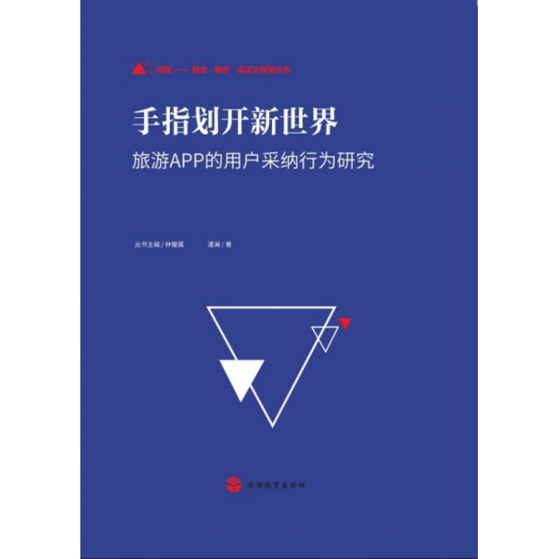 手指划开新世界(旅游APP的用户采纳行为研究)(精)/问