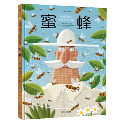 蜜蜂 小土大橙子推荐马伯庸微博同款姬十三郝景芳力荐蜜蜂王国的手绘图文百科从花间飞舞到牵动世界,小蜜蜂如何影响生态