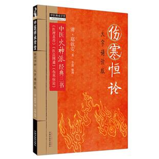 大字诵读版 清 生活类正版 社 郑钦安著 畅销图书籍中医古籍中国中医药出版 伤寒恒论