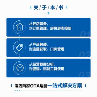 酒店OTA平台运营增长指南