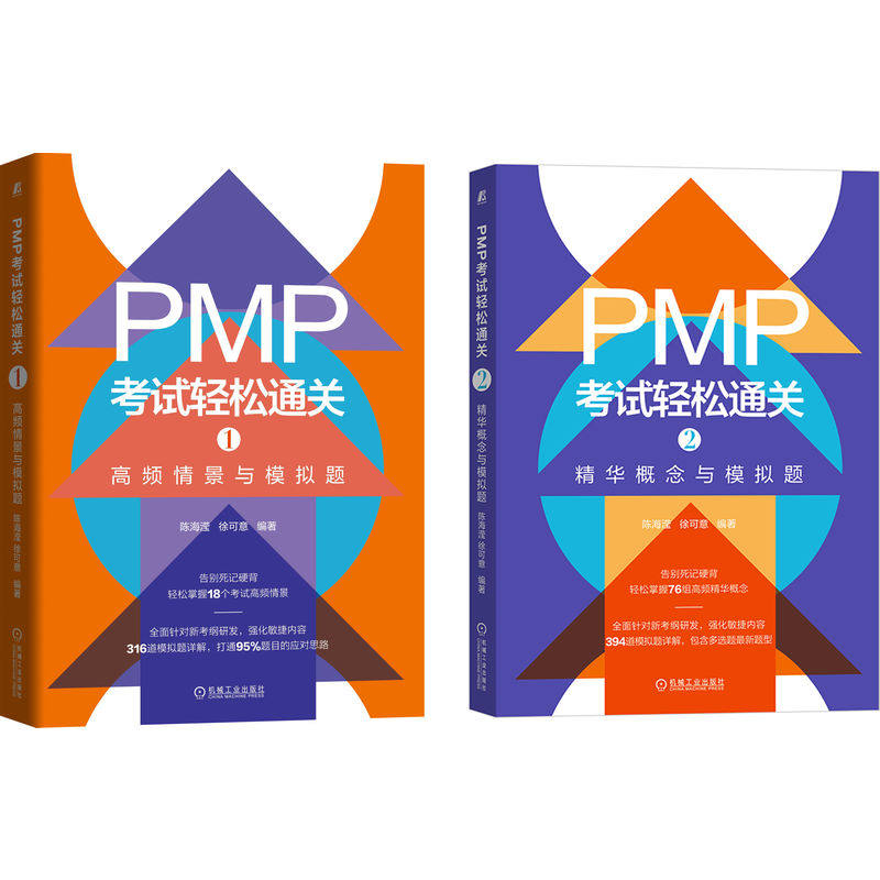 PMP考试轻松通关1+2 全2册 高频情景与模拟题  精