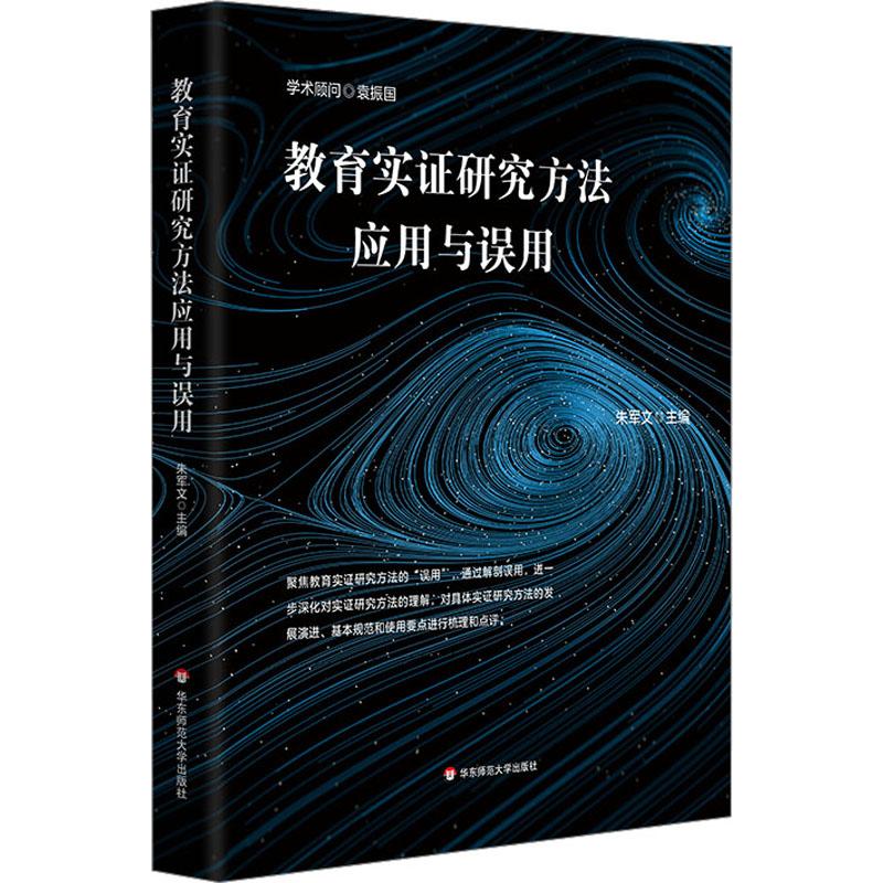 教育实证研究方法应用与误用