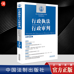 行政执法与行政审判总第90集 2023新 行政审判庭编行政审判参考行政法司法实务行政审判参考指导案例 中国法制出版 社9787521632279