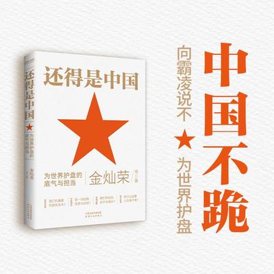 还得是中国 金灿荣 犀利解读中美博弈 百年变局经贸摩擦经济低潮 中国的底气与担当 向霸凌说不为世界护盘  天津人民出版社