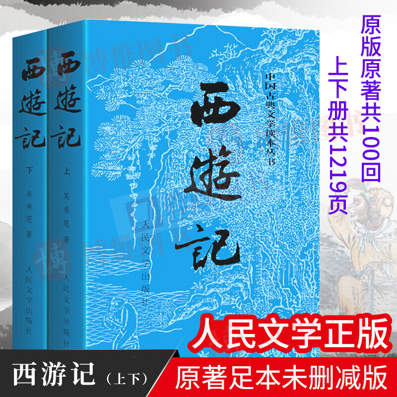 西游记吴承恩100回无删减世界名著四大名著原版正版书学生版青少年版白话文三四五六年级小学初中生儿童假期暑期优秀课外读物