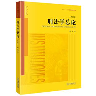 黎宏著 普通高等教育法学规划教材 刑法学总论体系教科书 2025新书 社 第三版 法律出版 9787524406259 刑法学总论